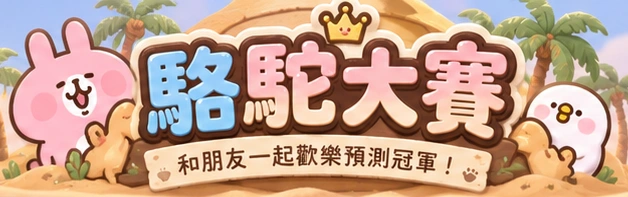駱駝大賽，和朋友一起歡樂預測冠軍！